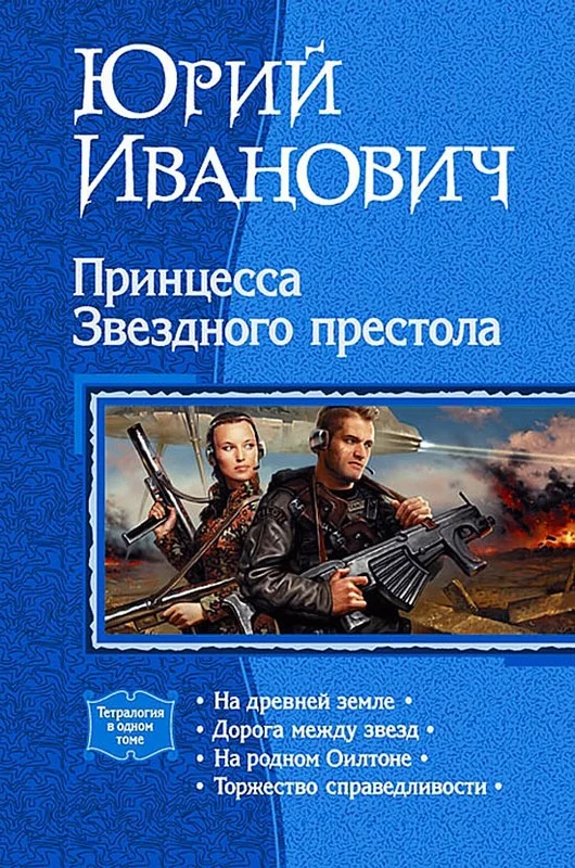 Обложка Принцесса Звездного престола