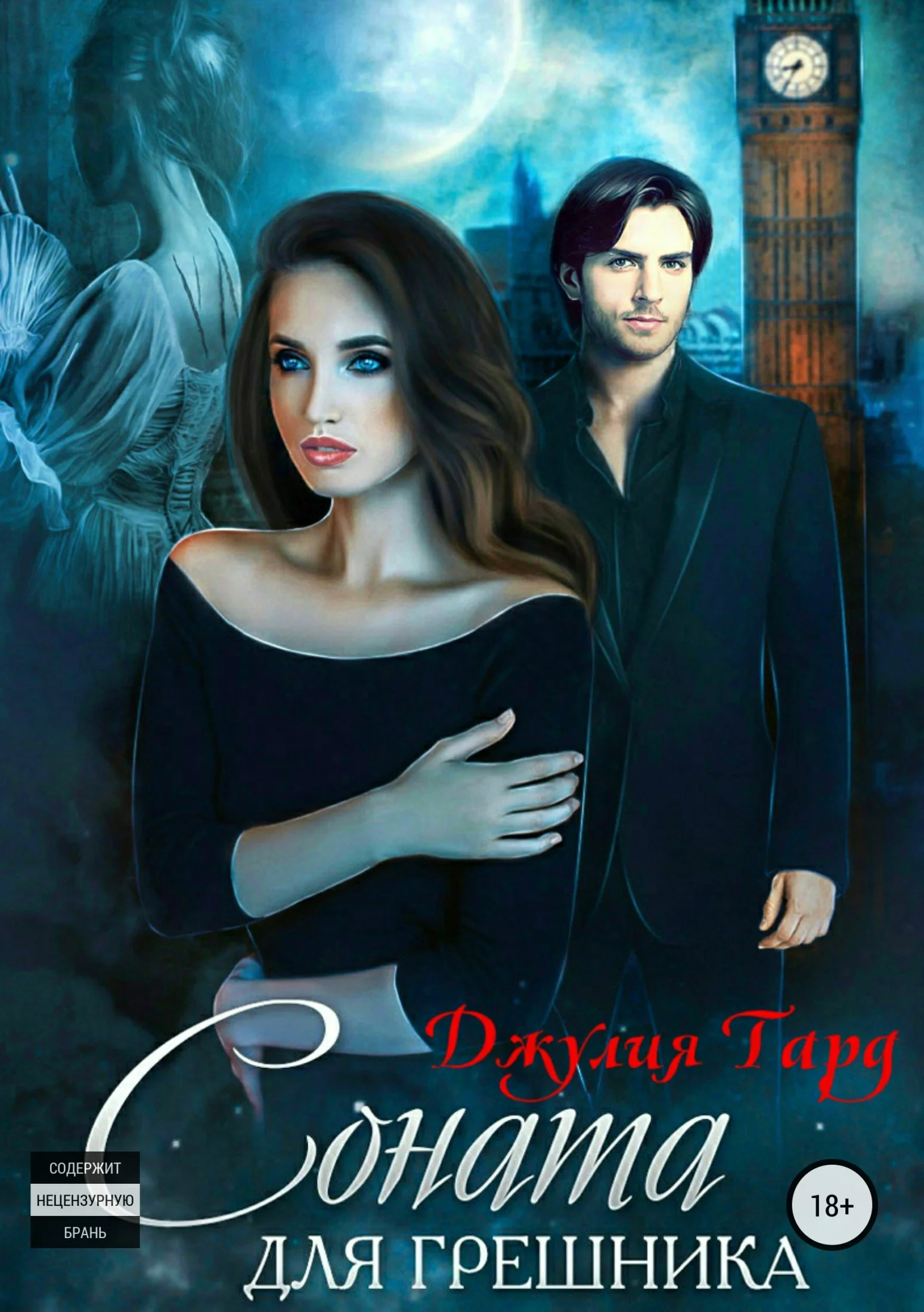 Обложка Соната для грешника