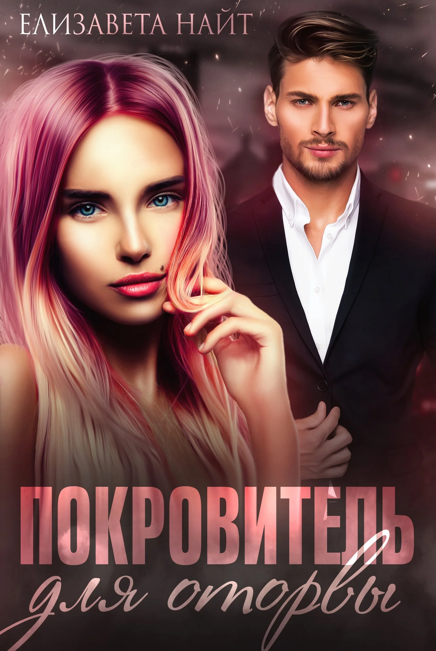 Обложка Покровитель для оторвы