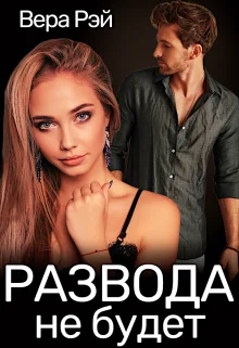 Обложка Развода не будет