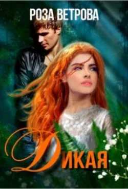 Обложка Дикая