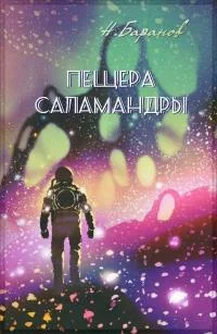 Обложка Пещера саламандры