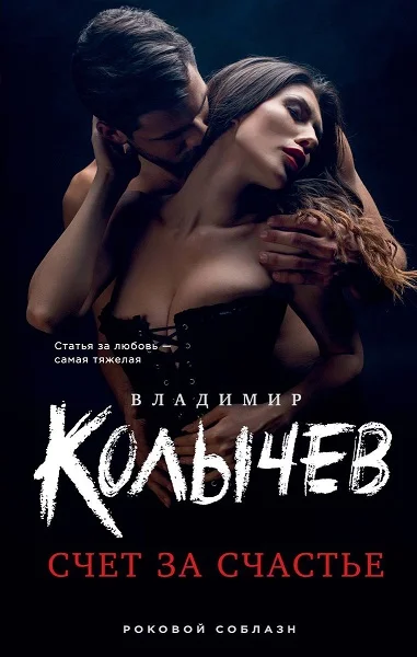 Обложка Счет за счастье