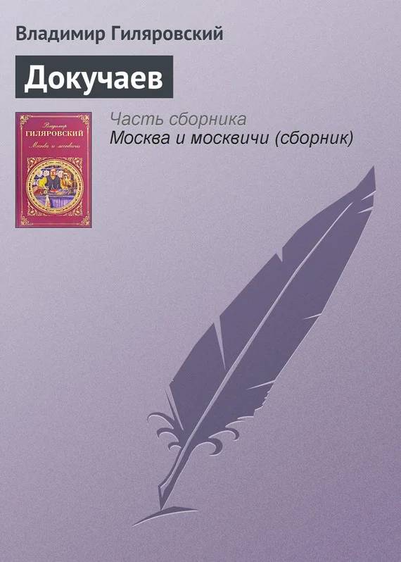 Обложка Докучаев