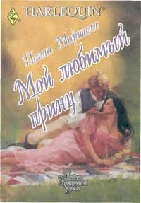 Обложка Мой любимый принц