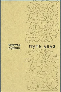 Обложка Путь Абая. Том 2