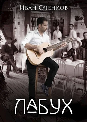 Обложка Лабух