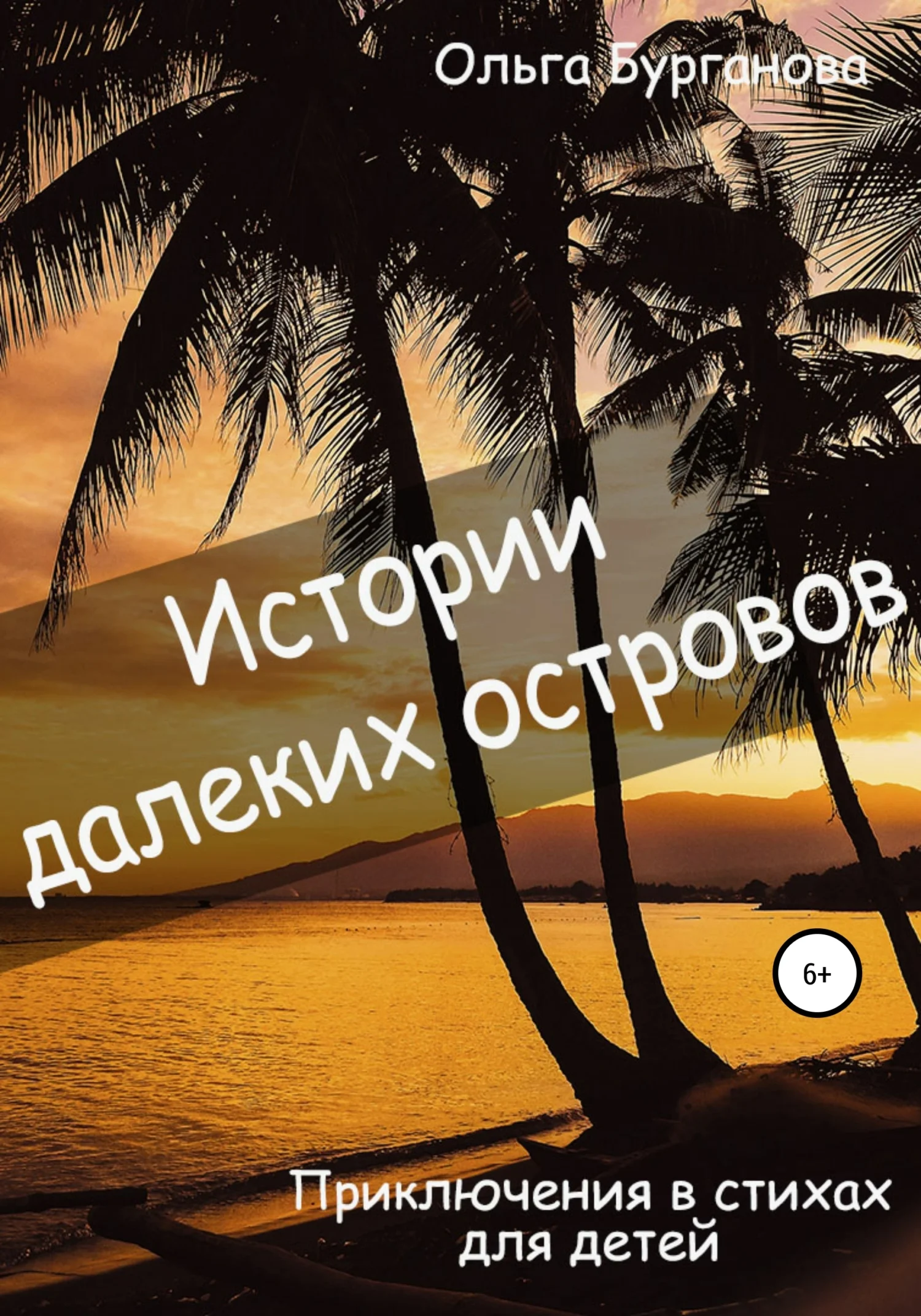 Обложка Истории далеких островов