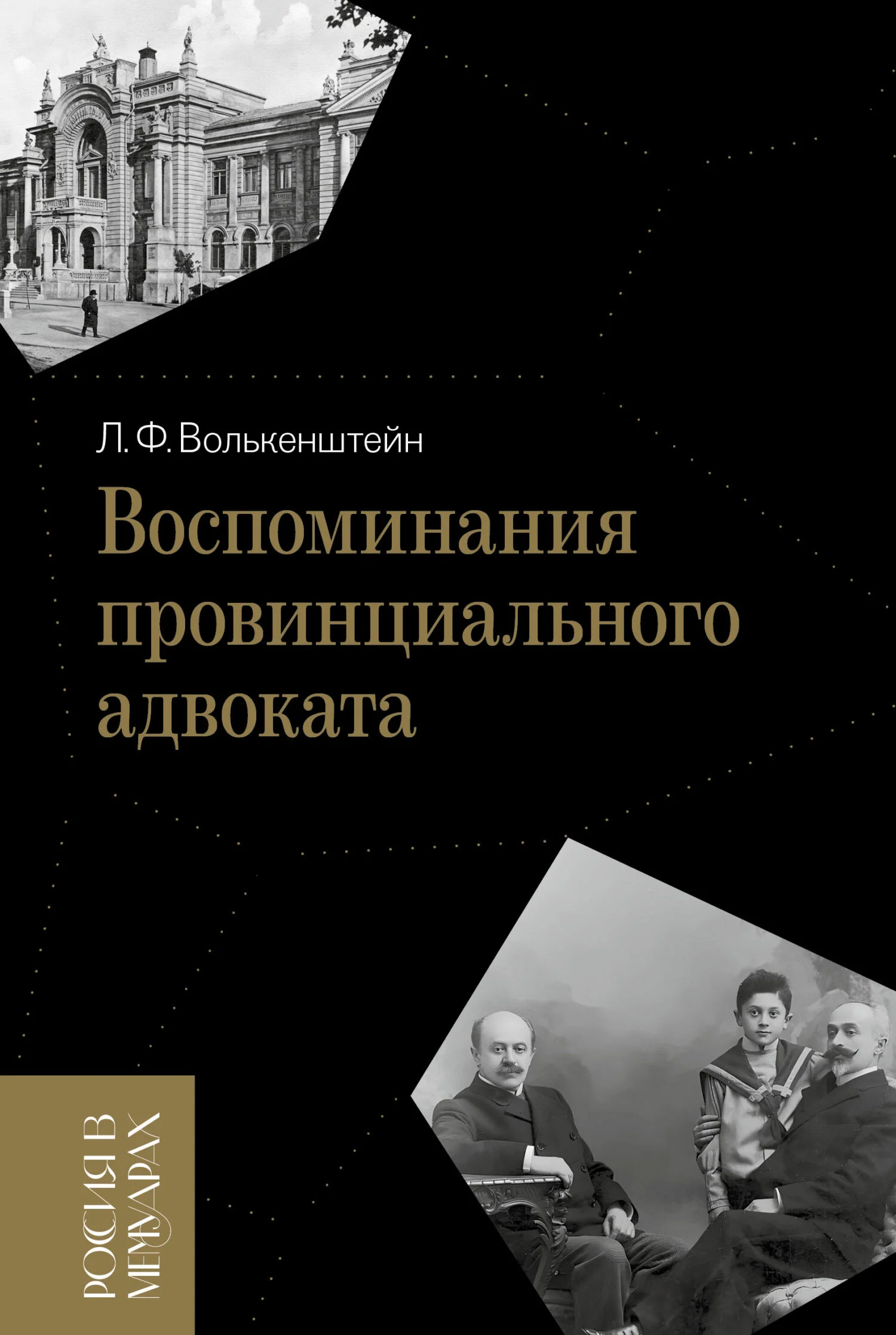 Обложка Воспоминания провинциального адвоката