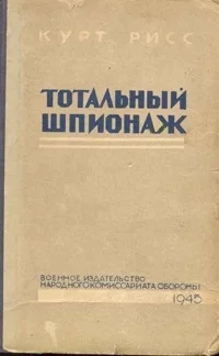 Обложка Тотальный шпионаж