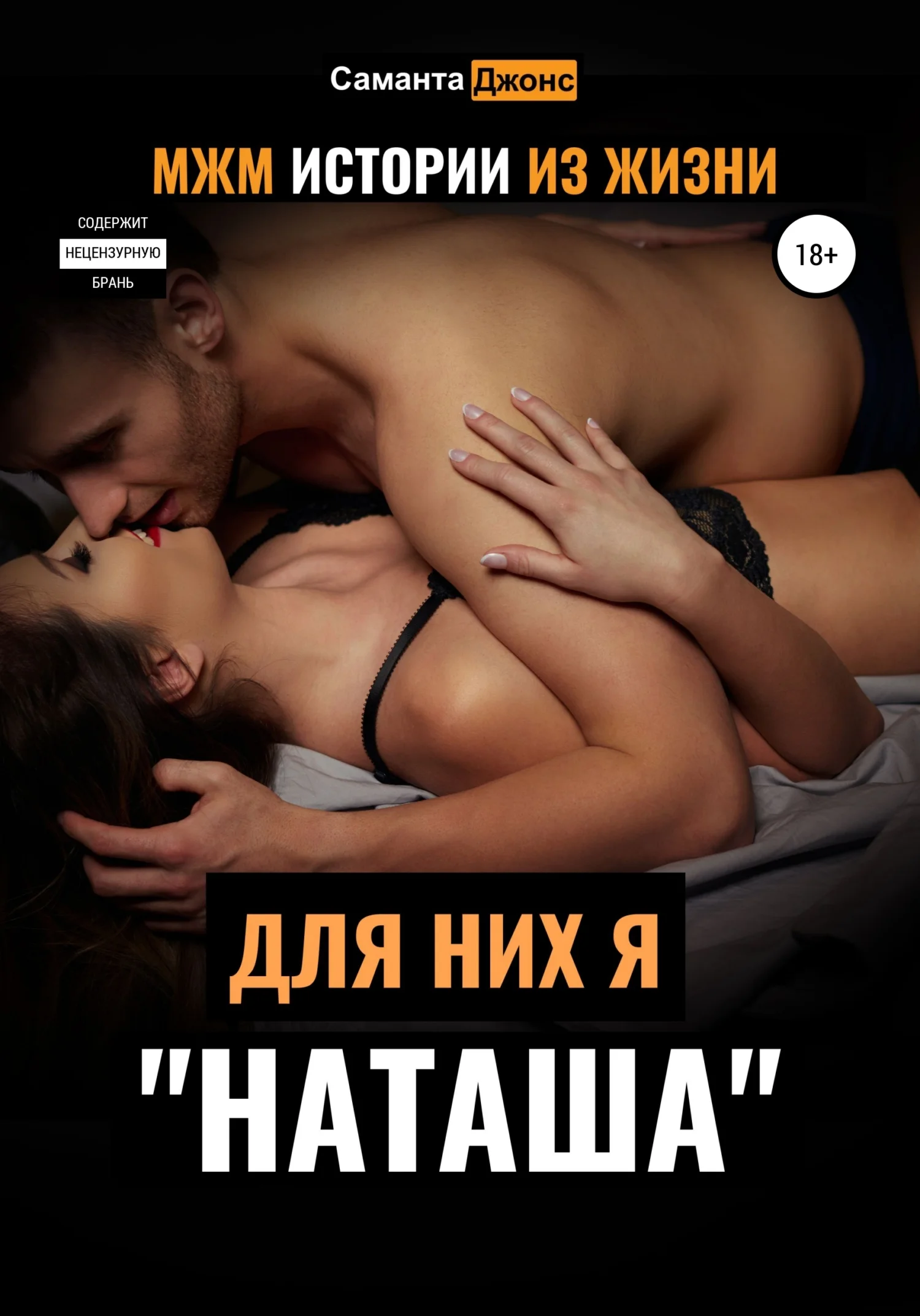 Обложка МЖМ Истории из жизни. Для них я «Наташа»