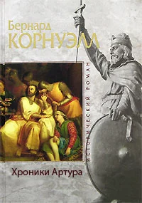 Обложка Хроники Артура
