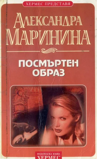 Обложка Посмъртен образ