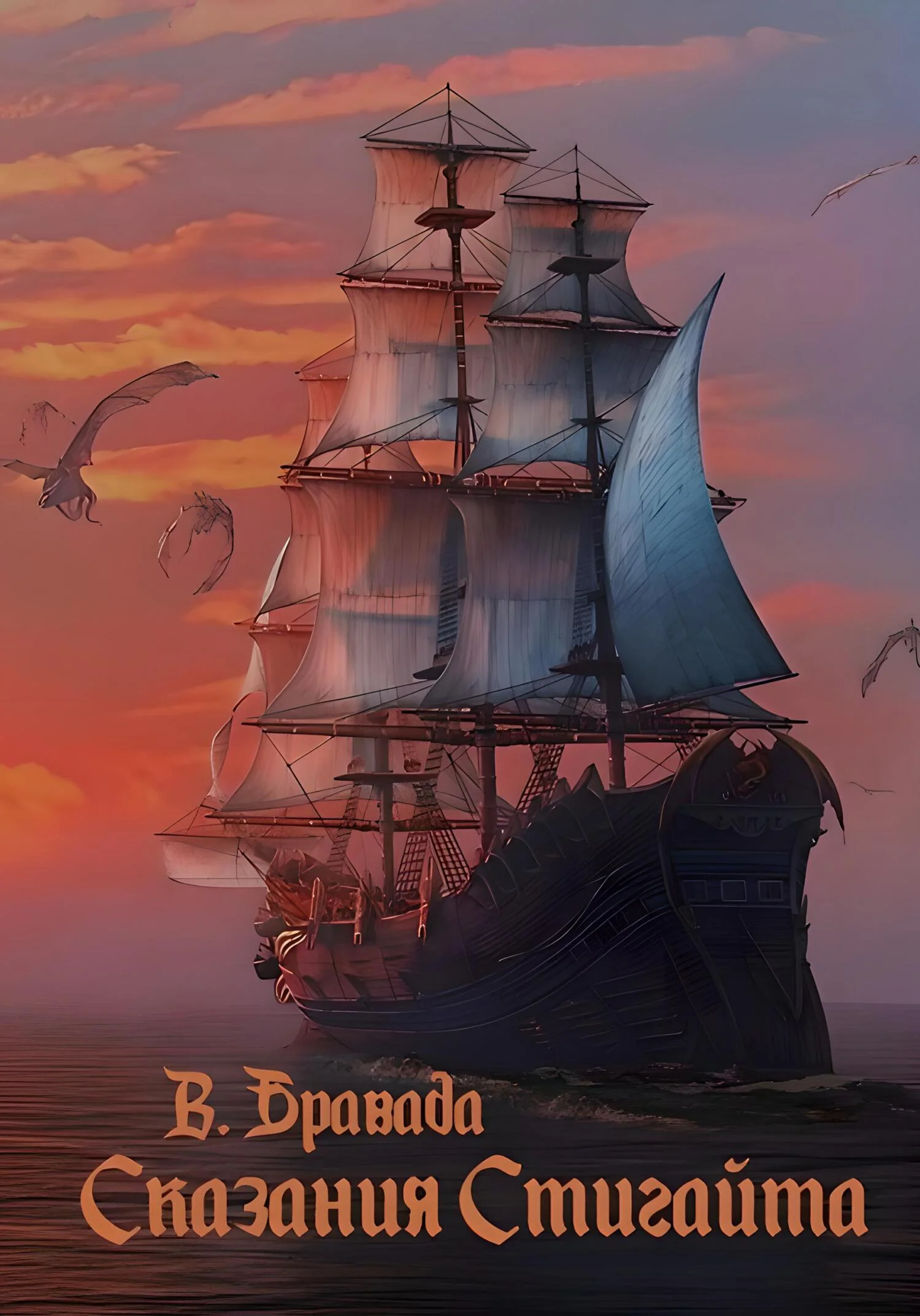 Обложка Сказания Стигайта