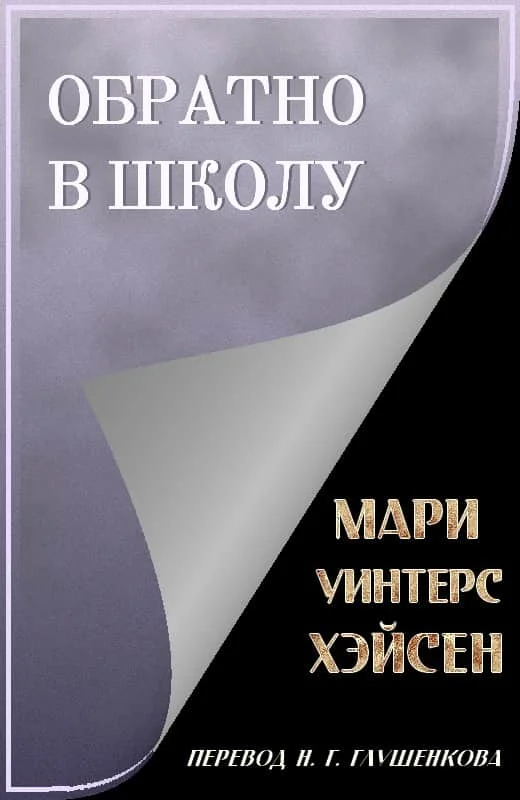 Обложка Обратно в школу