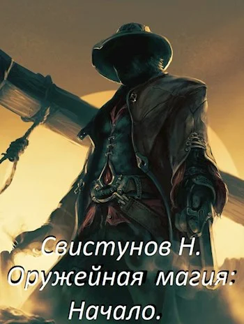 Обложка Оружейная магия: начало