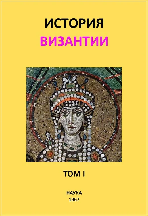 Обложка История Византии. Том I