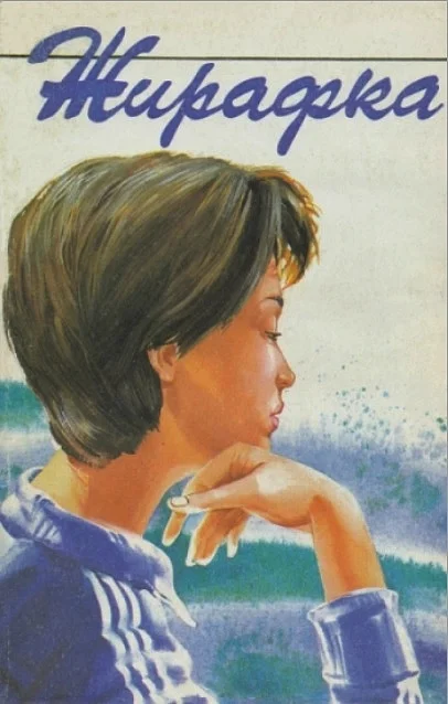 Обложка Жирафка