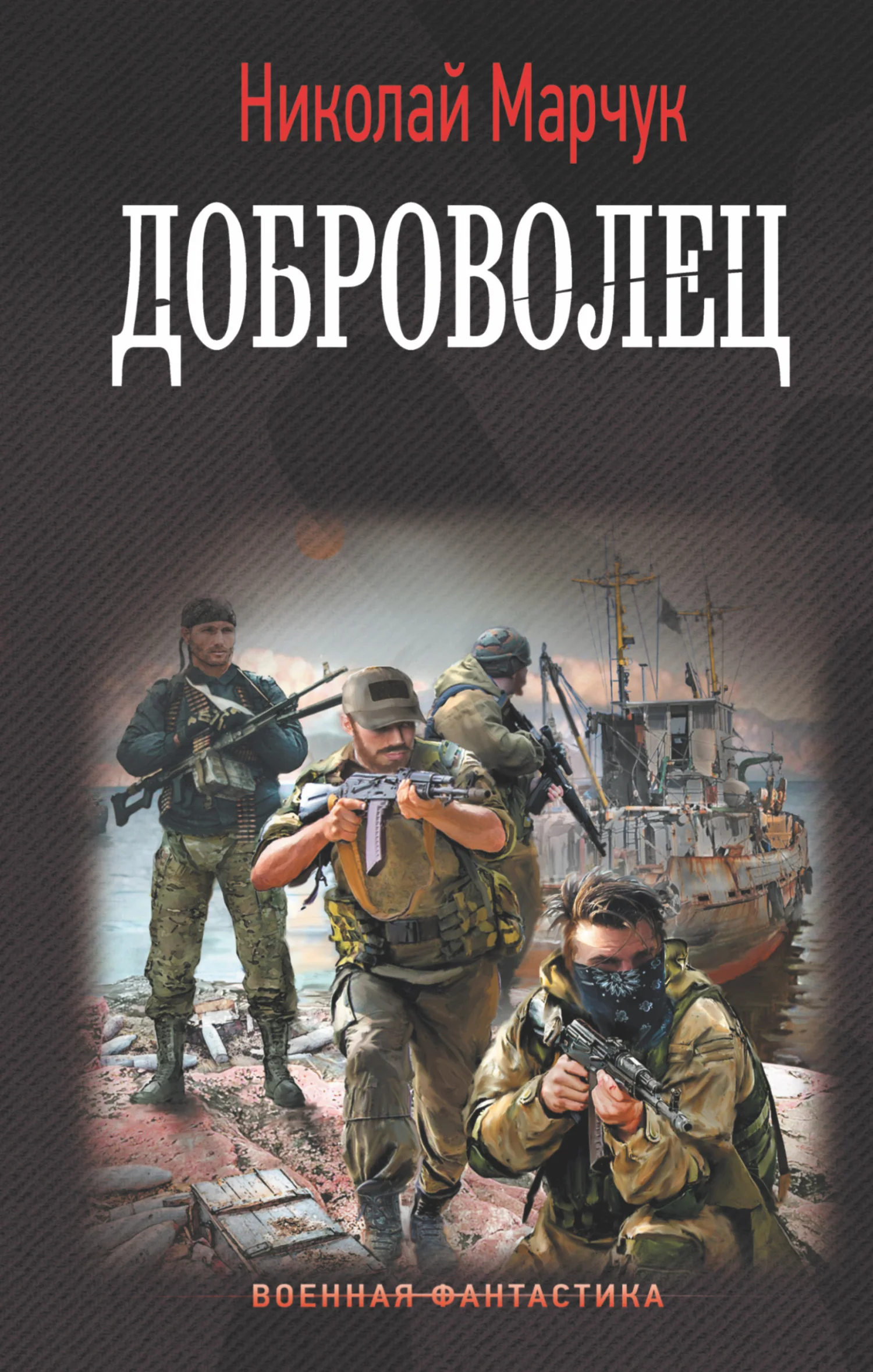 Обложка Доброволец
