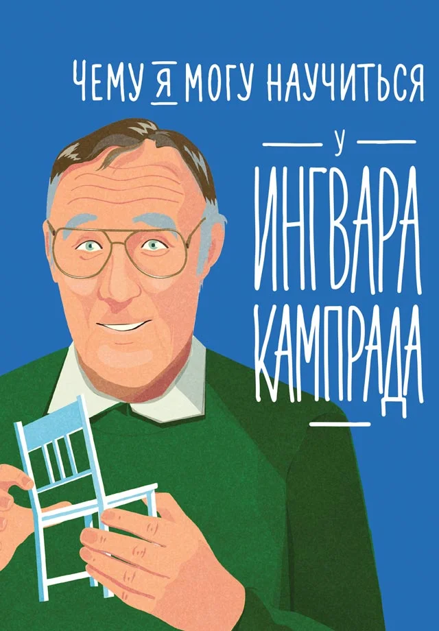 Обложка Чему я могу научиться у Ингвара Кампрада