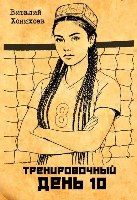 Обложка Тренировочный День 10