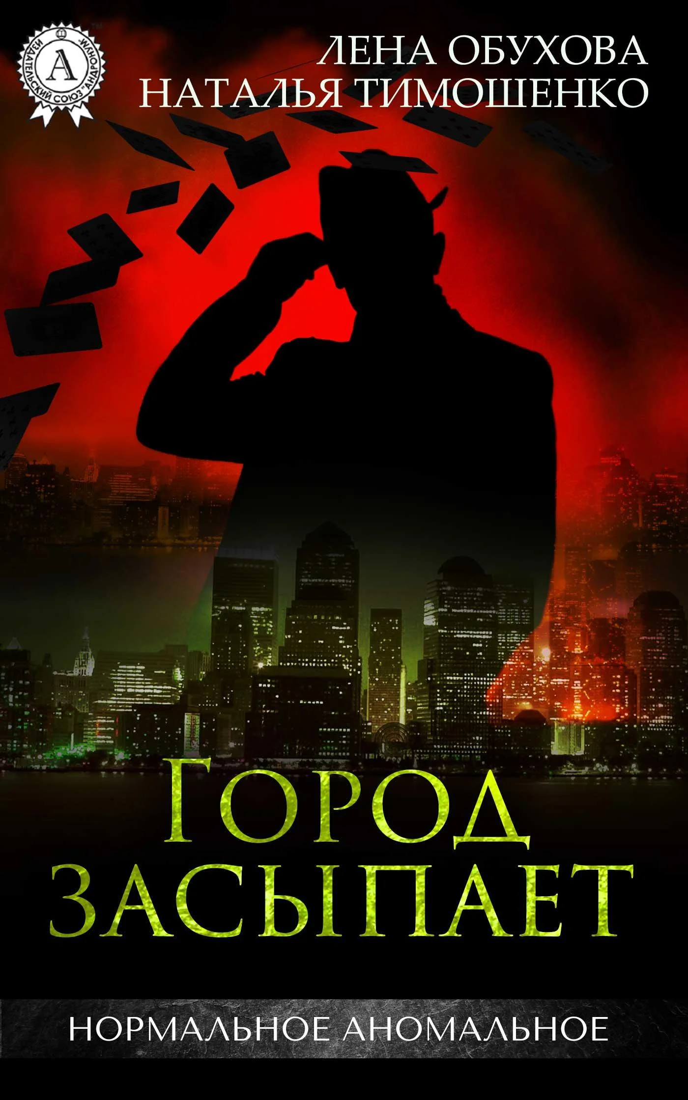 Обложка Город засыпает, просыпается мафия
