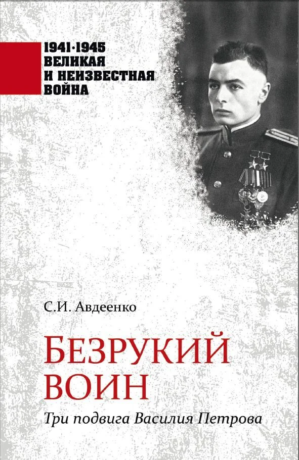 Обложка Безрукий воин. Три подвига Василия Петрова
