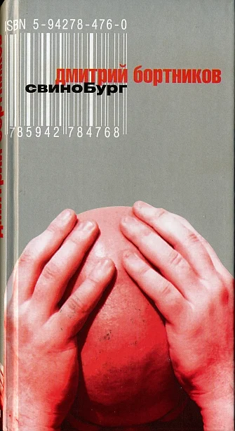 Обложка СвиноБург