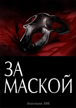 Обложка За Маской (СИ)