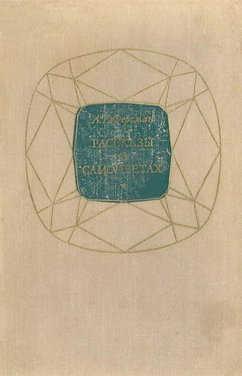 Обложка Рассказы о самоцветах