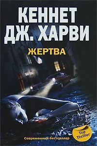 Обложка Жертва