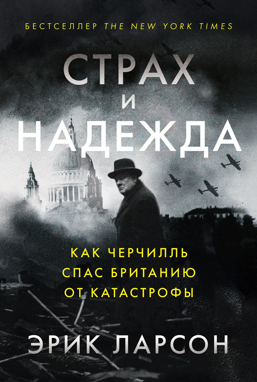 Обложка Страх и надежда. Как Черчилль спас Британию от катастрофы