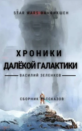 Обложка Хроники далекой Галактики