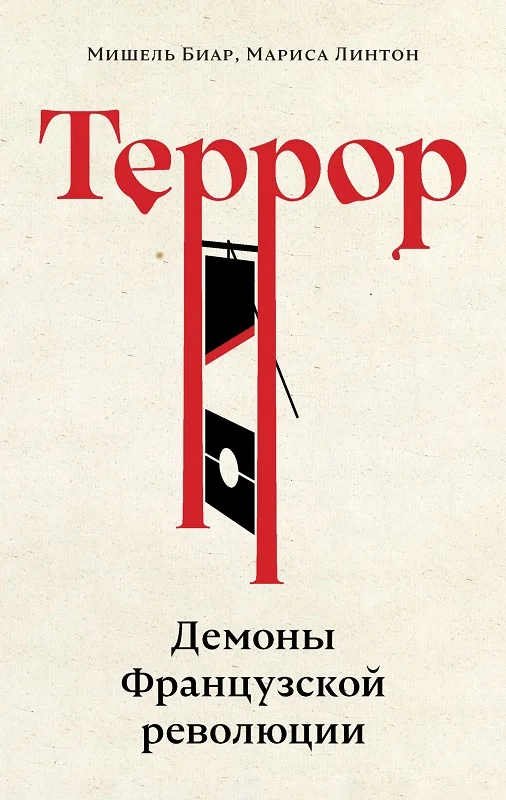 Обложка Террор. Демоны Французской революции
