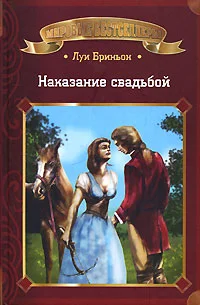 Обложка Наказание свадьбой. Книга 1