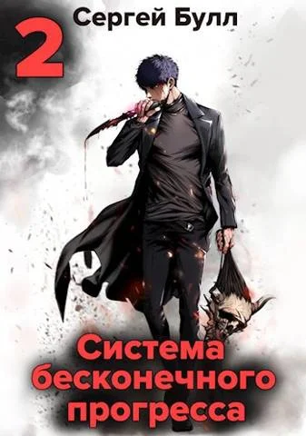 Обложка Система бесконечного прогресса 2