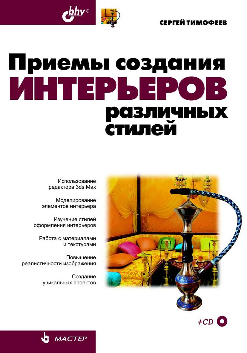 Обложка Приемы создания интерьеров различных стилей