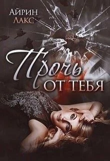 Обложка Прочь от тебя