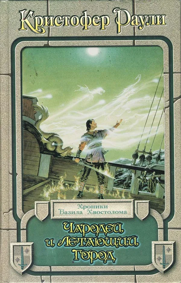 Обложка Чародей и летающий город