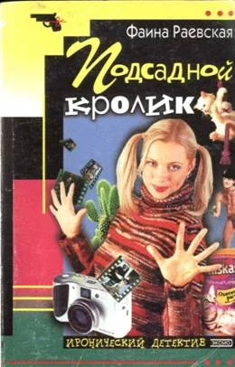 Обложка Подсадной кролик