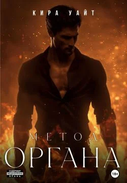 Обложка Метод Органа