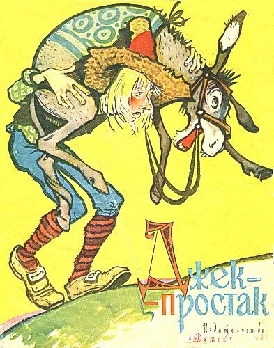 Обложка Джек-простак. По мотивам английских сказок