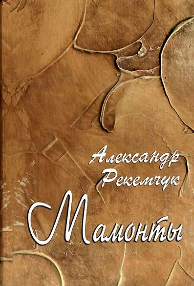 Обложка Мамонты