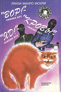Обложка «Кровь!» - сказал кот