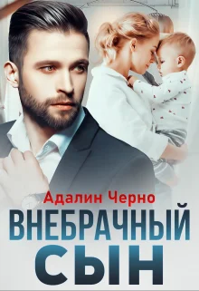 Обложка Внебрачный сын