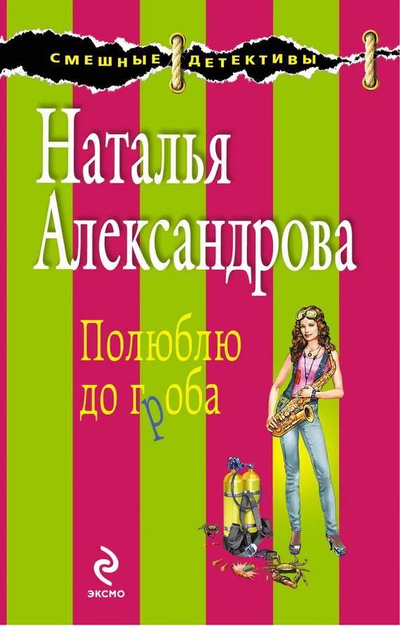 Обложка Полюблю до гроба