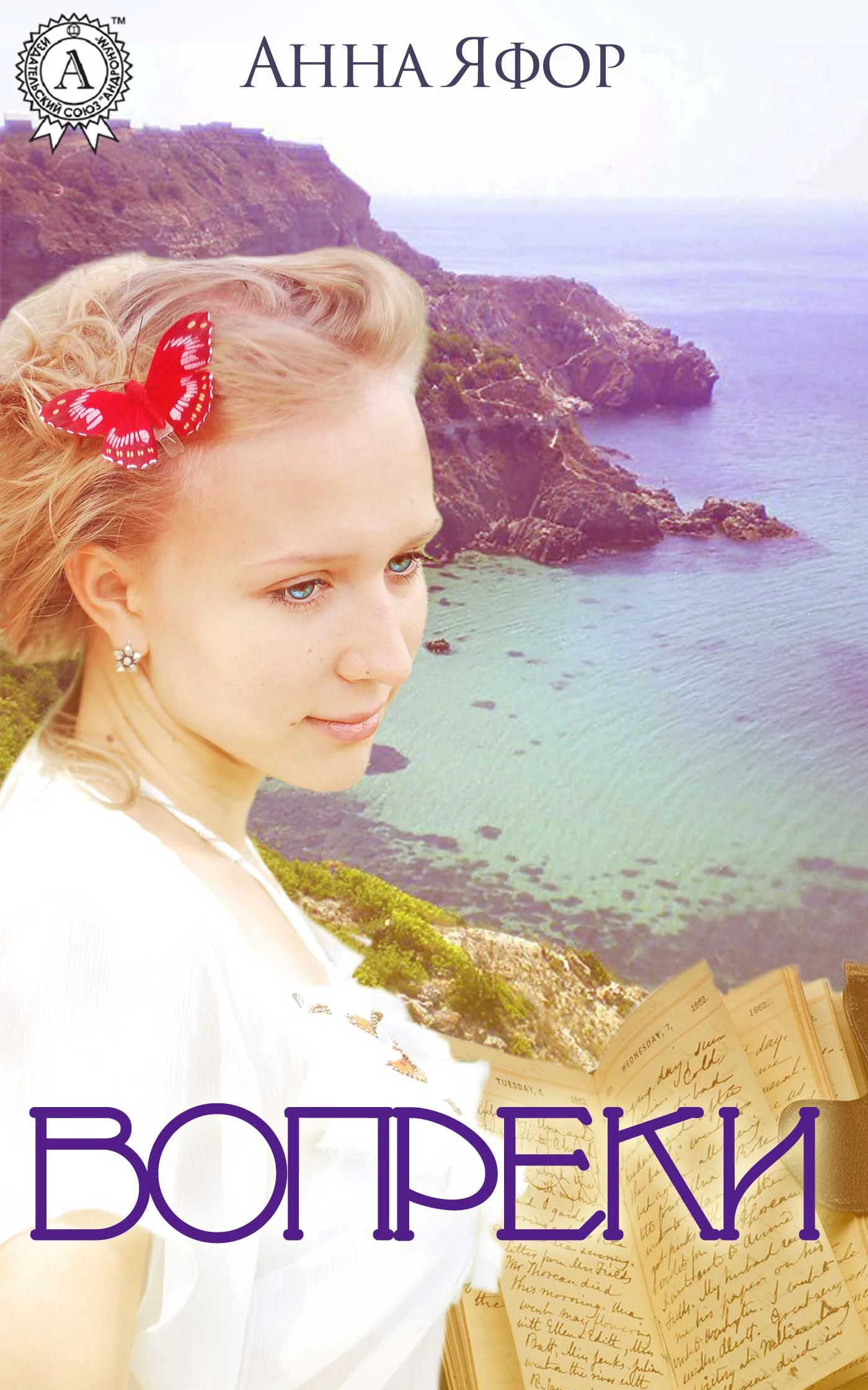 Обложка Вопреки