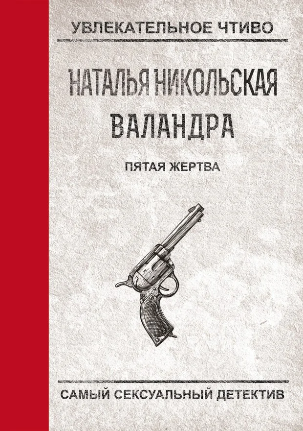Обложка Пятая жертва