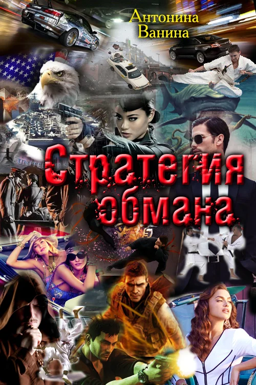 Обложка Стратегия обмана. Политические хроники
