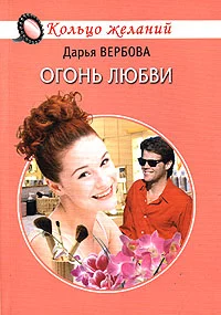 Обложка Огонь любви